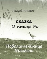 Обложка произведения Сказка о птице Ро, повелительнице времени