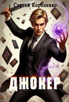 Обложка произведения Джокер