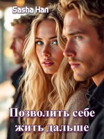 Обложка произведения Позволить себе жить дальше