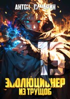 Обложка произведения Эволюционер из трущоб. Том 15