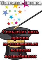 Обложка произведения Семьдесят пять причин не становиться великим волшебником