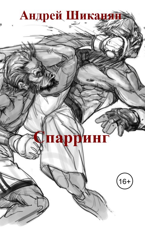 Обложка произведения Спарринг