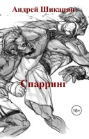 Обложка произведения Спарринг