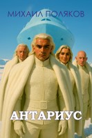 Обложка произведения Антариус