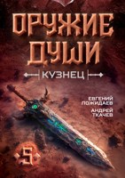 Обложка произведения Оружие души. Кузнец. Том 5