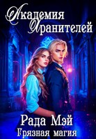 Обложка произведения Академия Хранителей. Грязная магия