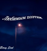 Обложка произведения Любимым поэтам