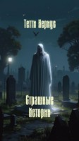 Обложка произведения Страшные истории