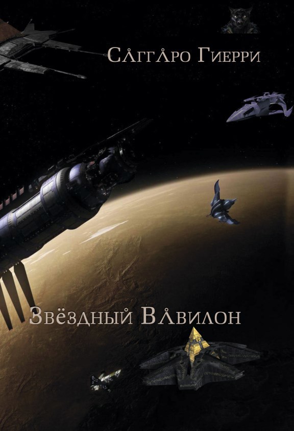 Обложка произведения Звёздный Вавилон