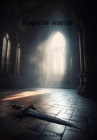 Обложка произведения Король магов. Том 1