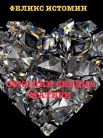 Обложка произведения Сценарий фильма/сериала «Осколки Сердца матери»