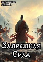 Обложка произведения Запретная Сила. Том 1