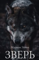 Обложка произведения Зверь