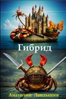 Обложка произведения Гибрид
