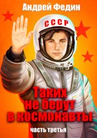Обложка произведения Таких не берут в космонавты. Часть 3