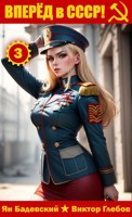 Обложка произведения Вперёд в СССР! Том 3