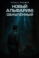 Обложка произведения Новый Альфарим: Обнулённый