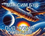 Обложка произведения Под чужим солнцем