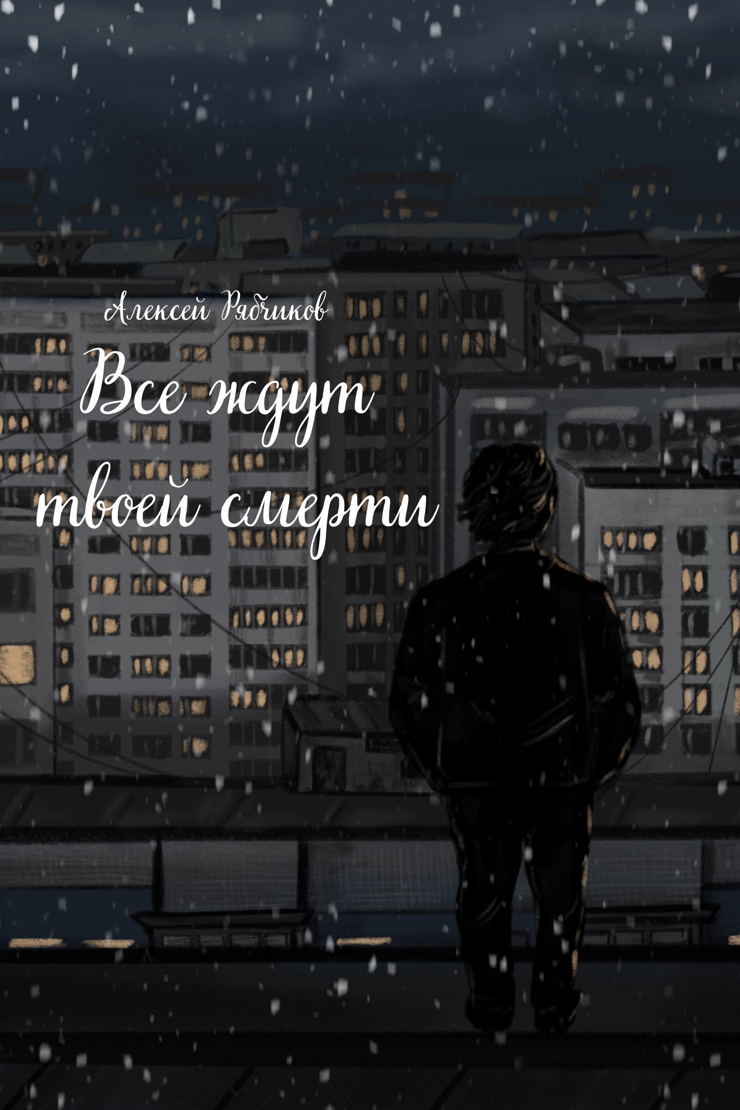Обложка произведения Все ждут твоей смерти