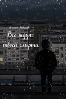 Обложка произведения Все ждут твоей смерти