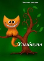 Обложка произведения Улыбнуло