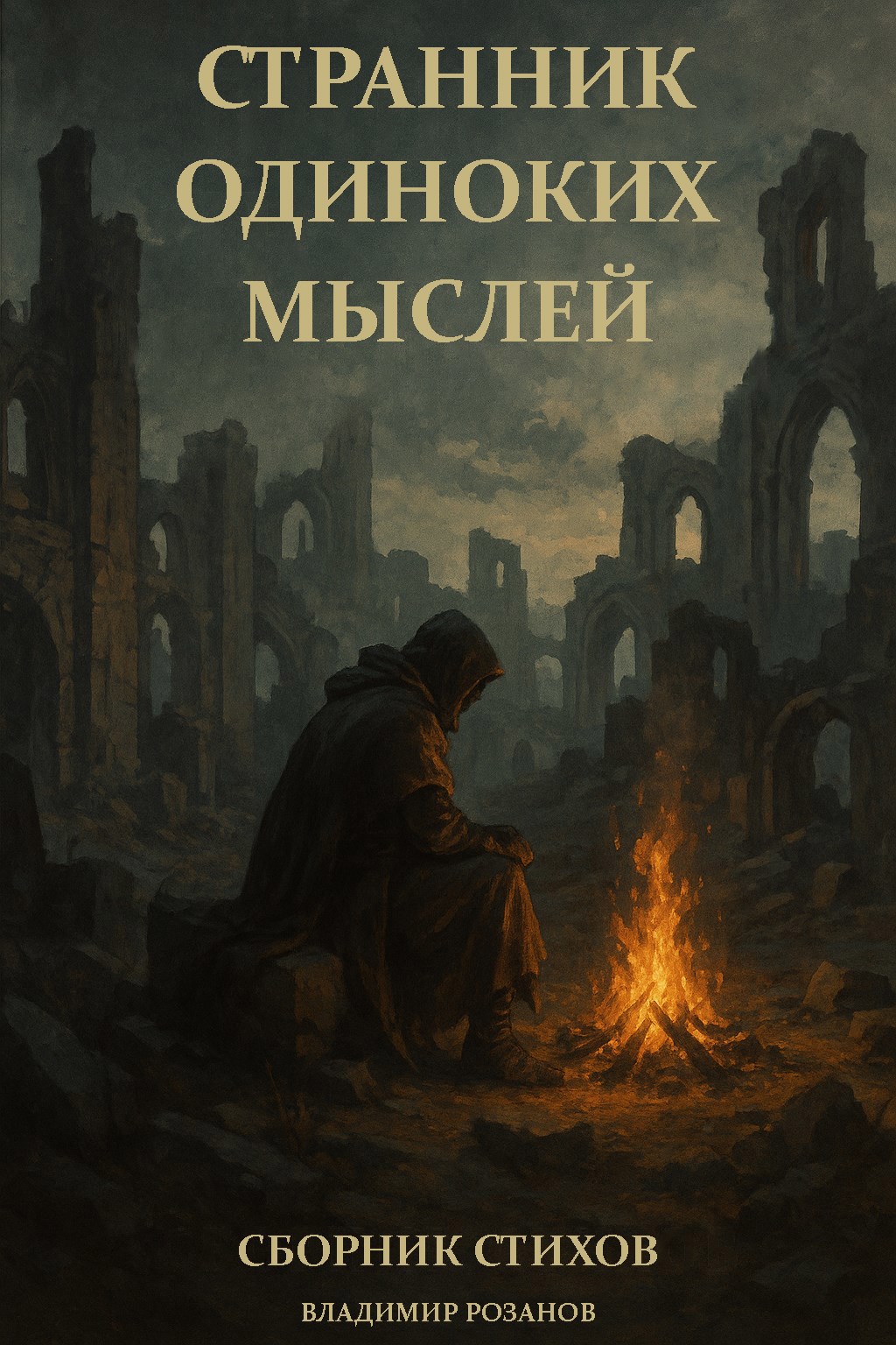 Обложка произведения Странник одиноких мыслей