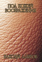Обложка произведения Под кожей воображения