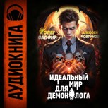 Обложка произведения Идеальный мир для Демонолога 2