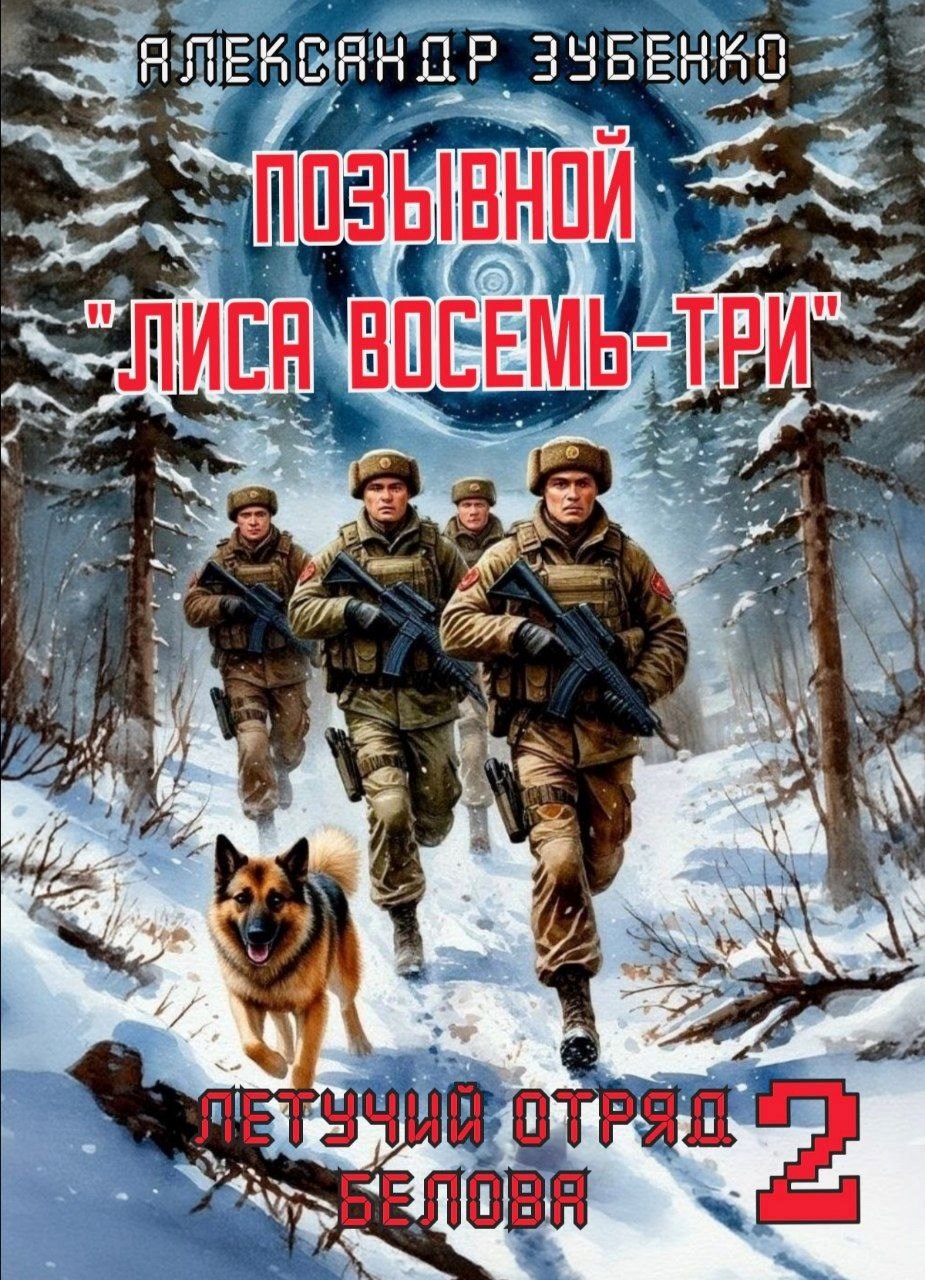 Обложка произведения Позывной "Лиса восемь-три". Летучий отряд Белова-2