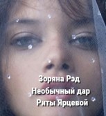 Обложка произведения Необычный дар Риты Ярцевой