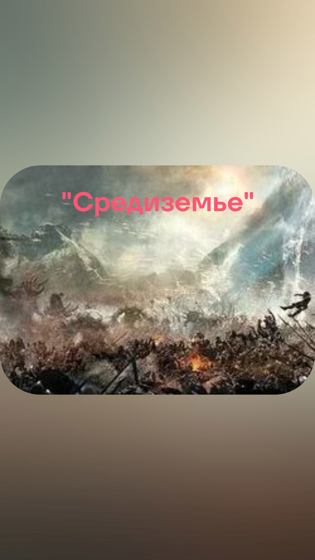Обложка произведения "Средиземье"