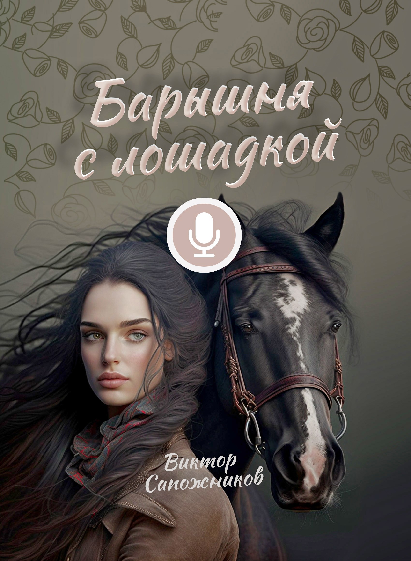 Обложка произведения Барышня с лошадкой