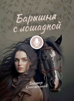 Обложка произведения Барышня с лошадкой