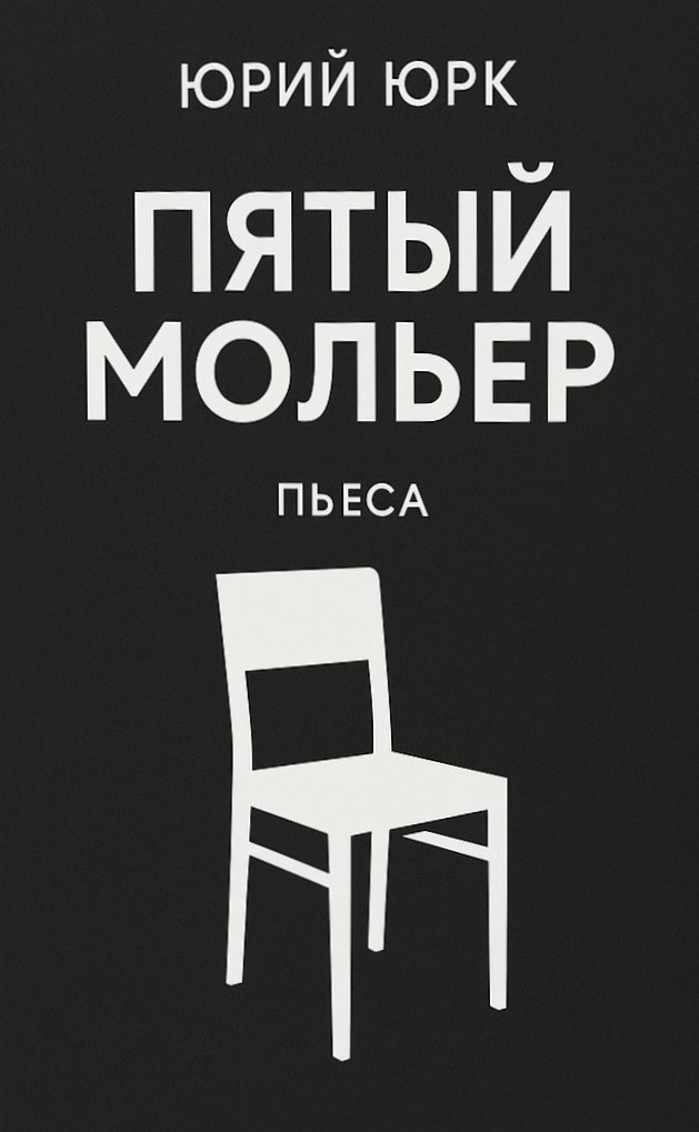 Обложка произведения Пятый Мольер (Пьеса)