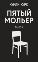 Обложка произведения Пятый Мольер (Пьеса)
