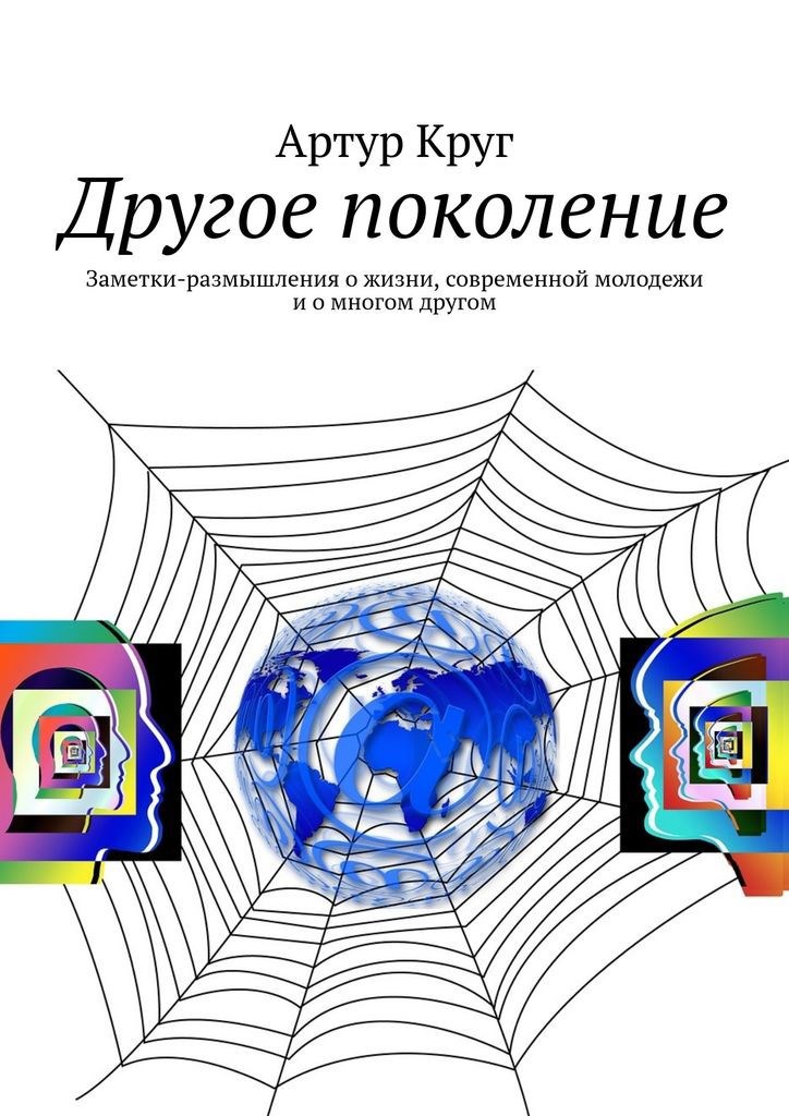 Обложка произведения Другое поколение