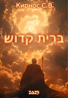 Обложка произведения ברית קדוש