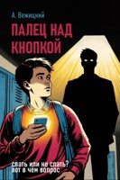 Обложка произведения Палец над кнопкой