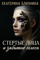 Обложка произведения Стёртые лица и забытые голоса