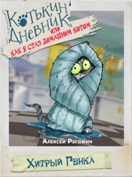 Обложка произведения Котькин дневник, или Как я стал домашним котом? Хитрый Генка!