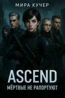 Обложка произведения ASCEND: Мёртвые не рапортуют