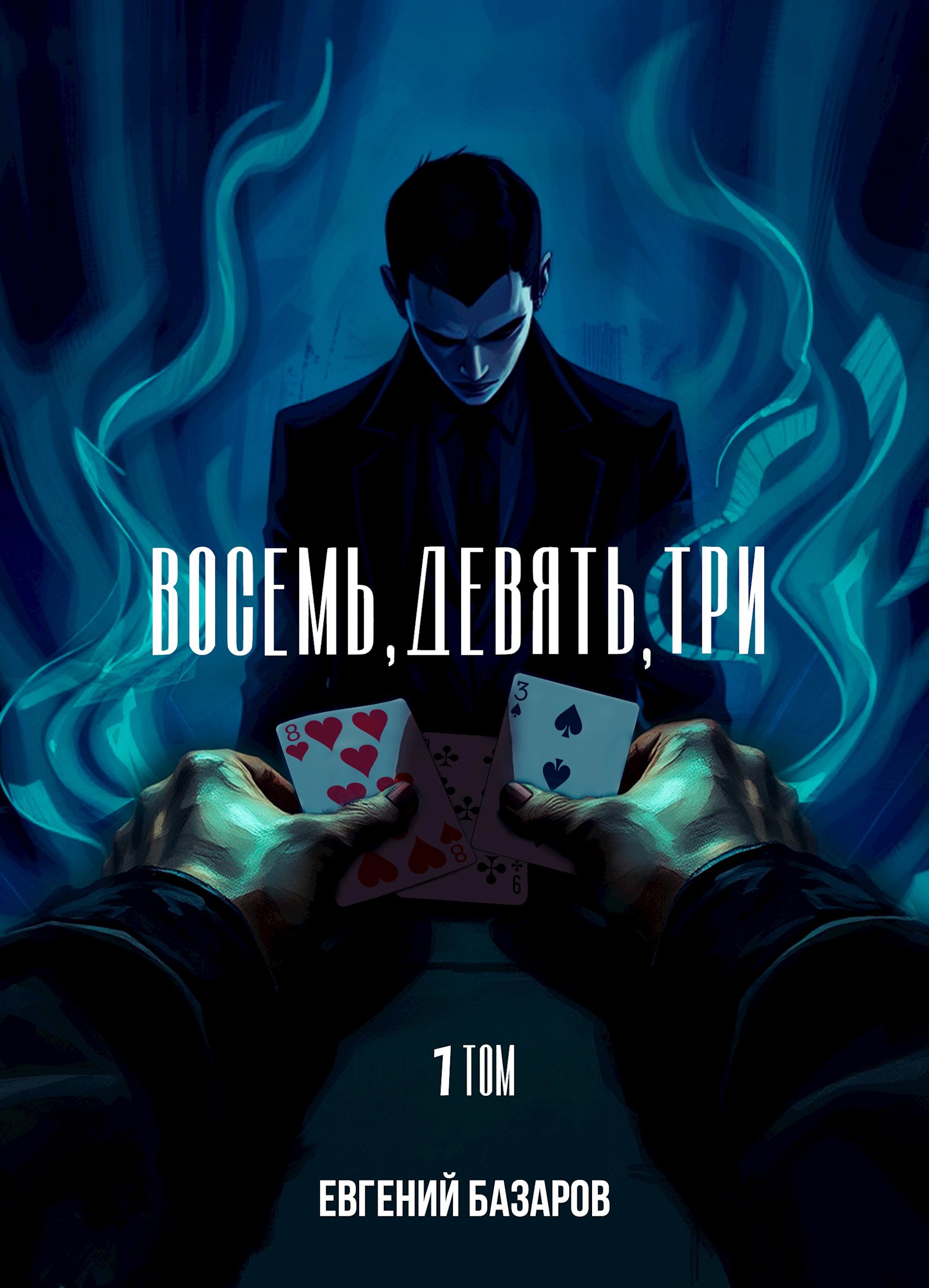 Обложка произведения Восемь, девять, три - 1 том