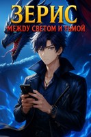 Обложка произведения Зерис: Между Светом и Тьмой