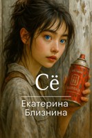 Обложка произведения Сё