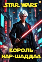 Обложка произведения Звездные войны. Король Нар-Шаддаа
