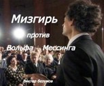 Обложка произведения Мизгирь против Вольфа Мессинга
