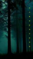 Обложка произведения пожиратели