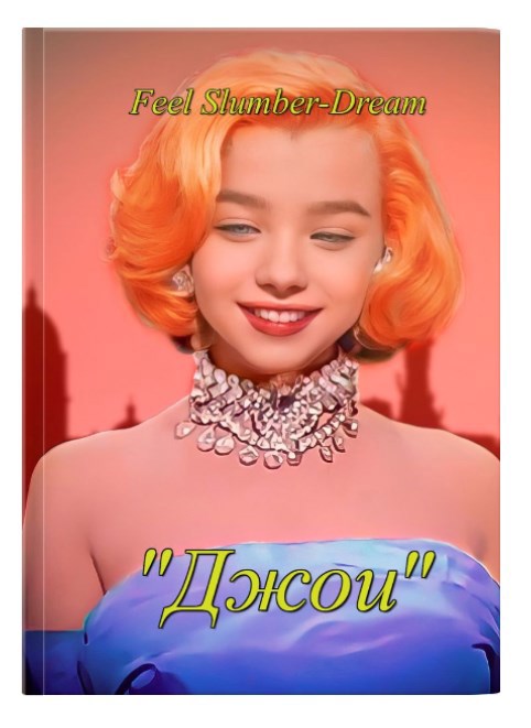 Обложка произведения Джои