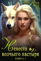 Обложка произведения Невеста волчьего пастыря. Книга 1