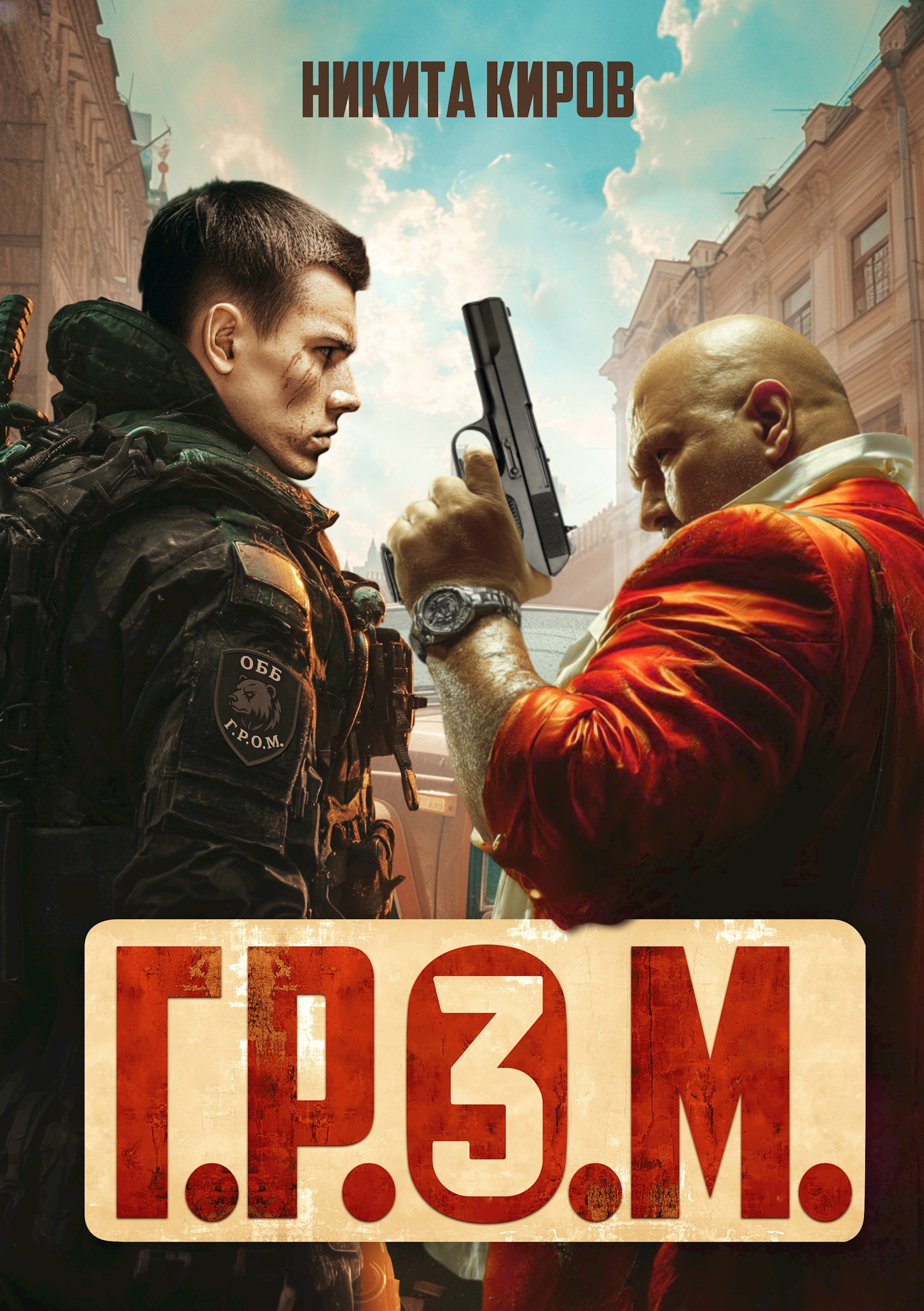 Обложка произведения Г.Р.О.М. 3